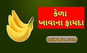 કેળા ખાવાના ફાયદા