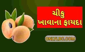 ચીકુ ખાવાના ફાયદા