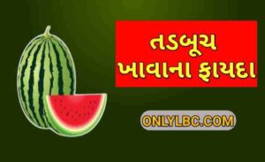 તરબૂચ ખાવાના ફાયદા