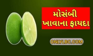 મોસંબી ખાવાના ફાયદા