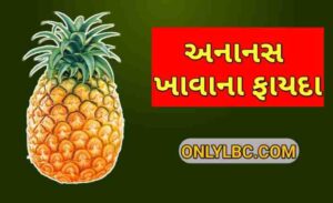 અનાનસ ખાવાના ફાયદા