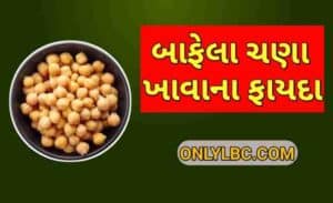 બાફેલા ચણા ખાવાના ફાયદા