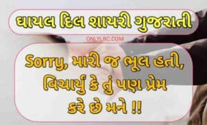 ઘાયલ દિલ શાયરી ગુજરાતી