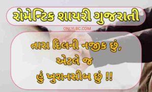 રોમેન્ટિક શાયરી ગુજરાતી