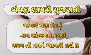 બેવફા શાયરી 