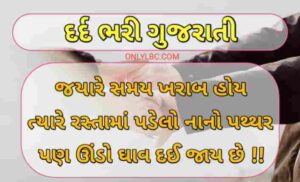 દર્દ ભરી શાયરી ગુજરાતી