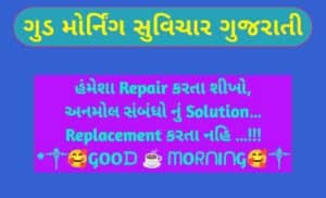 ગુડ મોર્નિંગ સુવિચાર